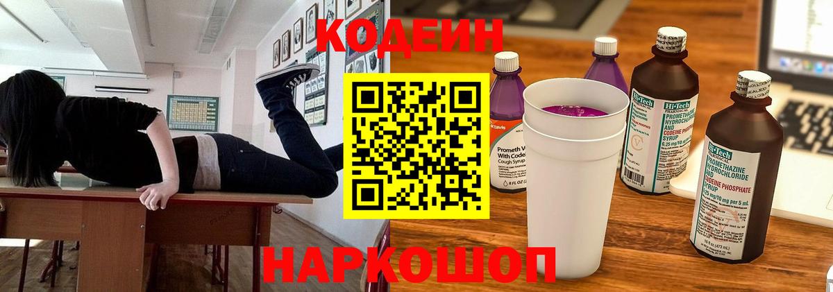 Кодеин Purple Drank Серпухов