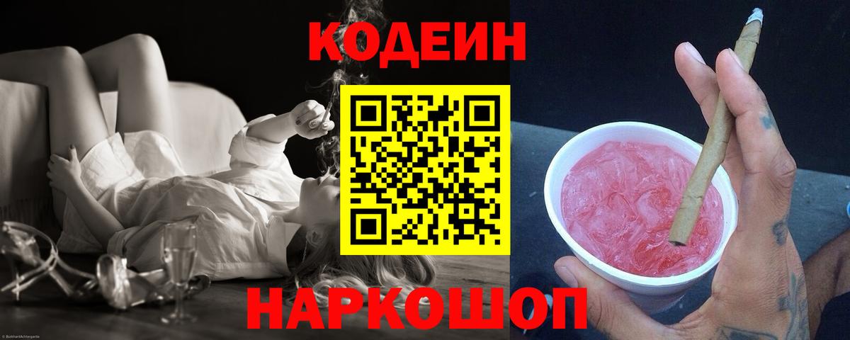Кодеиновый сироп Lean Purple Drank  Codein Purple Drank  Вход с VPN  Серпухов 